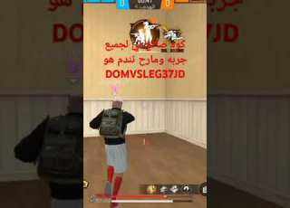 كود صالح لي لجميع جربه ومرح تندم كود هوDOMVSLEG37JD Freefire فري فاير كلاخانز