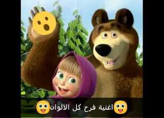 اغنية ماشا و الدب فرح كل الألوان