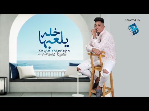 عموري الرملي خله يلعبهـــــا فيديو