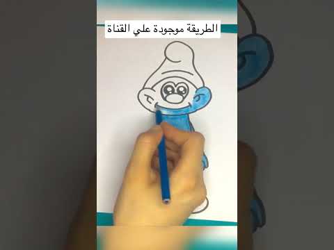 رسم السنافر Howtodraw Preschool Drawing Artforkids Art Draw رسم جميل رسم للأطفال اطفال رسم السنافر Howtodraw Preschool Drawing Artforkids Art Draw رسم جميل رسم للأطفال اطفال