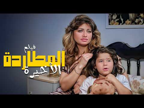 براءة مزورة فيلم المطاردة الاخيرة كامل بطولة عزت العلايلي ليلى علوي