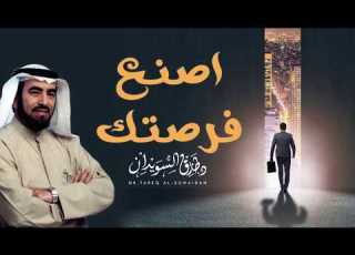  اصنع فرصتك ولا تقبل بأقل مما تستحق هل تستطيع ذلك د طارق السويدان