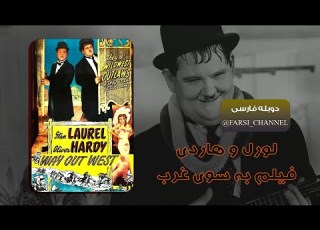  لورل و هاردی فیلم به سوی غرب 1937 دوبله فارسی