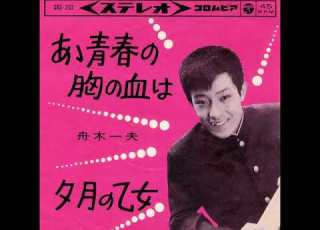 舟木一夫 あゝ青春の胸の血は 昭和39年