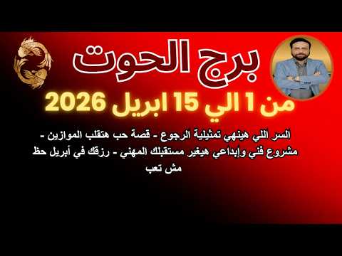 السر اللي هينهي تمثيلية الرجوع قصة حب هتقلب الحوت من 1 الي 15 ابريل 2026