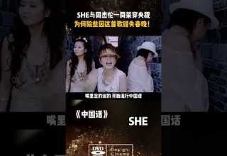 当 华语顶配 撞上 审查红线 春晚导演不敢说的秘密 当年SHE 周杰伦的 王炸舞台 差点因为一句歌词永久消失 SHE 周杰伦 中国话 Superstar 经典老歌