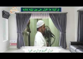 لو انزلنا هذا القرآن على جبل لرأيته خاشعاصوت نقي للشيخ عبدالله كامل تلاوة تخشع لها القلوب