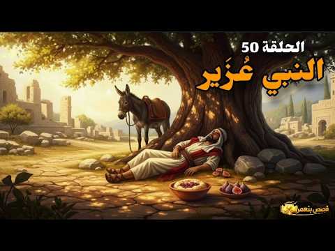 قدرة الله في إحياء الموتى مع الأنبياء ع ز ير و إرميا و دانيال الحلقة 50