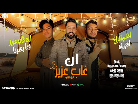 ان غاب عزيز 2 الجزء الثاني حتا امريكه اتصلت بينا احمد خيري مهرجانات ليبيه جديدة ان غاب عزيز 2 الجزء الثاني حتا امريكه اتصلت بينا احمد خيري مهرجانات ليبيه جديدة