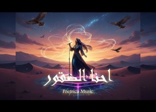 أغنية احنا الصقور Poetrica Music