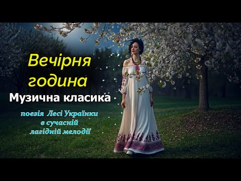 Леся Українка Вечірня година Ніжна пісня колискова Modern Folk Леся Українка Вечірня година Ніжна пісня колискова Modern Folk
