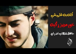 کله به غلی شې خوږمن زړګيه نوې ترانه حافظ شهاب ځدراڼ ترانه نوې ترانه ځدراڼ