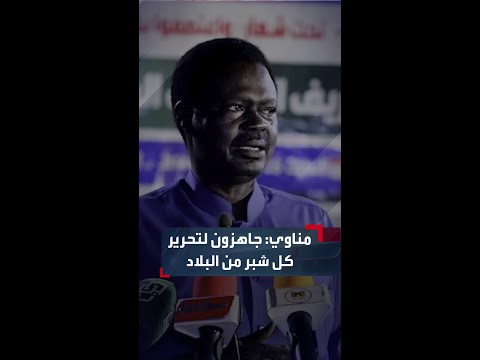مناوي جاهزون لتحرير البلاد شبرا شبرا ومن حق نازحي دارفور أن تكون لهم منازل وأراض زراعية مناوي جاهزون لتحرير البلاد شبرا شبرا ومن حق نازحي دارفور أن تكون لهم منازل وأراض زراعية