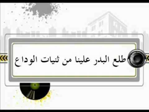 نشيد طلع البدر علينا Nashid Tala A Albadr