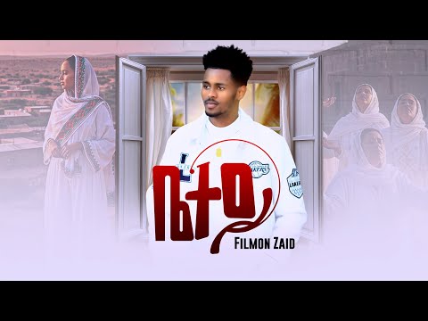 Filmon Zaid Bietey New Eritrean Tigrigna Music 2026 ቤተይ