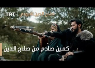  صلاح الدين الأيوبي محر ر القدس الحلقة 2 كمين صادم من صلاح الدين