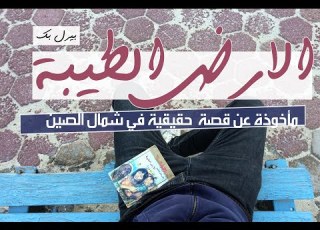  كتاب الارض الطيبة بيرل بك
