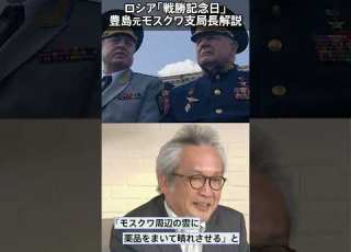 記念の日は晴れる ロシア戦勝記念日軍事パレード 豊島元モスクワ支局長が解説 2023年5月9日 TBS NEWS DIG Shorts