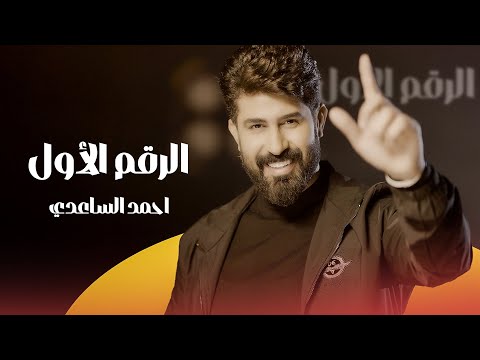 احمد الساعدي الرقم الاول حصريا 2025