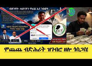  ሞጨጨ ብድሕሪት ዝገብሮ ዘሎ ጎስጋስ ውዲት 2 ስርሒት ካሚካዘ እንታይ ኢዪ