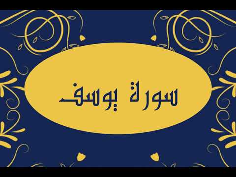 سورة يوسف كاملة و بدون اعلانات للقارئ الشيخ صلاح بو خاطر بدقة عالية و صوت هادئ و رائع مريح للنفس