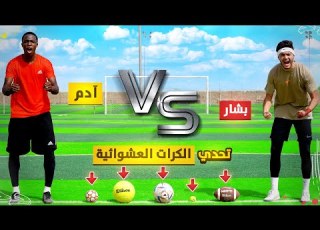  تحدي تسديد الكرات العشوائية ضد آدم مين اللي فاز