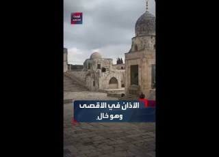 أذان الظهر في المسجد الأقصى وهو خال بسبب إغلاقه لليوم الـ32