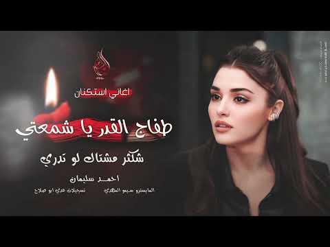 طفاج القدر يا شمعتي شكثر مشتاق لو تدري اغاني طرب 2025 احمد سليمان مطلوبه اكثر شيء طفاج القدر يا شمعتي شكثر مشتاق لو تدري اغاني طرب 2025 احمد سليمان مطلوبه اكثر شيء