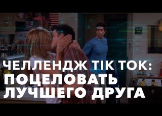  TIK TOK ЧЕЛЛЕНДЖ ПОЦЕЛУЙ ЛУЧШЕГО ДРУГА ПОДБОРКА ЛУЧШИЕ ТРЕНДЫ ТИКТОК ЛЕТО 2020