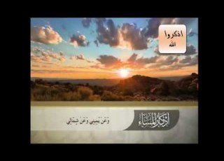 اذكار المساء بصوت رائع وهادئ الاذكار كاملة جودة عالية المدة 15 دقيقة تقريبا