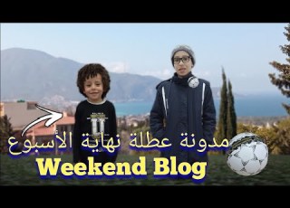  مدونة عطلة نهاية الأسبوع Week End De Blogs