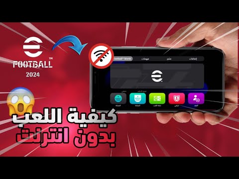 كيفية اللعب بدون انترنت في ايفوتبول 2024 بيس موبايل