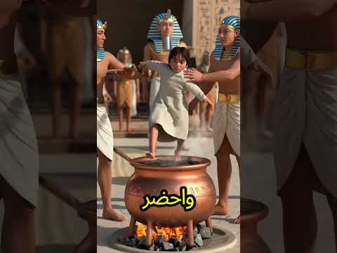 ماشطة ابنة فرعون اكسبلور قصص تحفيز