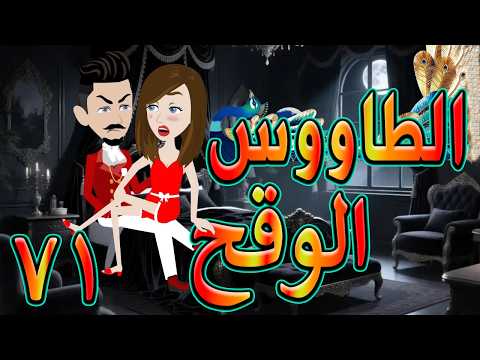الطاووس الوقح قصة الغرور حين ينقلب 71 توتاوماجى