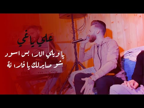 علي ياغي محمد الشاويش يا ويلي اللابس اسود شو صايرلك يا فلانة 2021