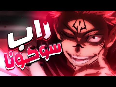 Rap Jujutsu Kaisen Ft TOPHAMHAT KYO سوكونا