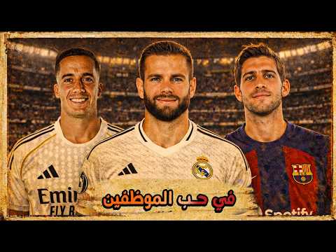 ليه اللاعيبة الملط مهمين