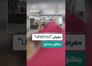 انطلاق معرض LIFESTYLE في دمشق برؤية عصرية للمفروشات والديكور وتجهيزات المنزل