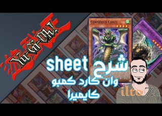  شرح Sheet وان كارد كمبو كاي Yu Gi Oh Master Duel