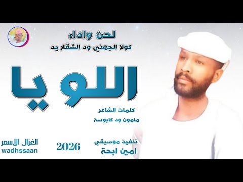 الفنان كولا الجهني ود الشقاريد اللويا 2026 تسجيلات الغزال الاسمر ودحسان الفنان كولا الجهني ود الشقاريد اللويا 2026 تسجيلات الغزال الاسمر ودحسان