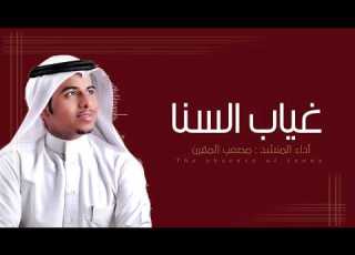 غياب السنا Ll أداء المنشد مصعب المقرن The Absence Of Senna Ll