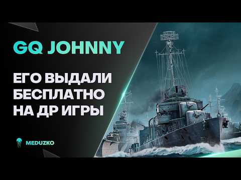 БЕСПЛАТНЫЙ ЭСМИНЕЦ НОРМ GQ JOHNNY