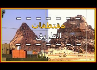مقتطفات الطريق الرويضه عفيف طريق الرياض
