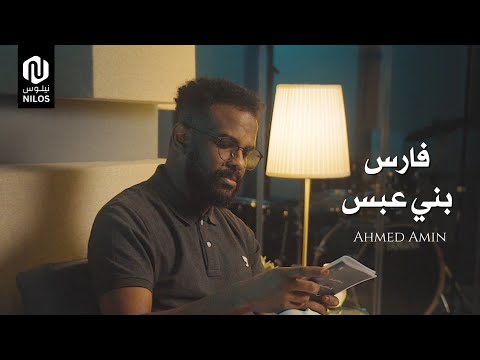 فارس بني عبس أحمد أمين Faris Bani Aabs Ahmed Amin