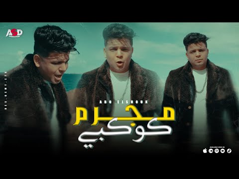 كليب مجرم كوكبي من بعدك يابا شوفت مرار ابوالشوق 2023 Video Clip Mogrem Kawkby