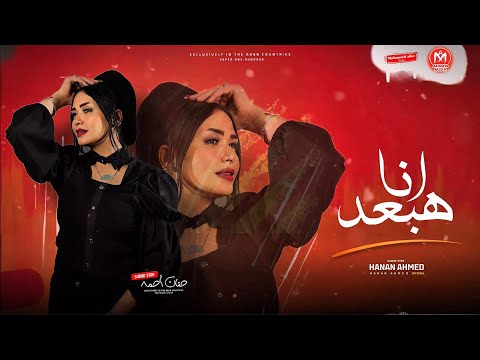 انا هبعد واريح نفسي من غير عتاب يا زمن النسخه الأصليه حنان احمد كريم ناعوس شعبي جديد 2025