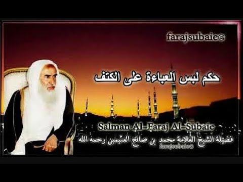 حكم لبس العباءة على الكتف الشيخ محمد بن عثيمين رحمه الله حكم لبس العباءة على الكتف الشيخ محمد بن عثيمين رحمه الله