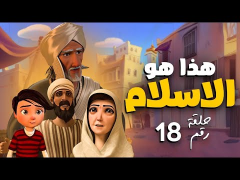 المسلسل الديني هذا هو الاسلام الحلقة 18 This Is Islam