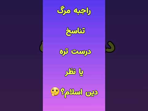 آیا روح انسان با تناسخ بر میگرده زمین یا میرود بهشت و جهنم شورت دانستنی حقیقت