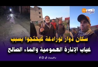 سكان دوار لورادغة بجماعة مولاي عبد الله أمغار كيحتجوا بسبب غياب الإنارة العمومية والماء الصالح للشرب